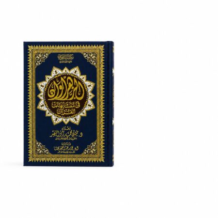 مصحف الزهراوان في متشابهات القرآن الكريم بالرسم العثماني