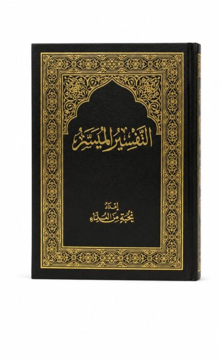 كتاب التفسير الميسر - إعداد نخبة من العلماء - غلاف فاخر أسود مذهب