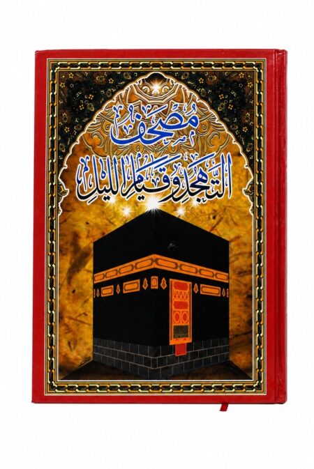مصحف التهجد وقيام الليل بالرسم العثماني - غلاف أحمر فاخر بتصميم الكعبة الشريفة